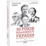 Олександр Бойко: 30 років незалежності України. У 2-х томах. Том 2. Від 18 серпня 1991 р. до 31 грудня 1991 р.