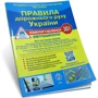 Правила дорожнього руху України 2021 Коментар в малюнках постанова 152 від 24.02.21 №1231-IX: Кількість сторінок 112
