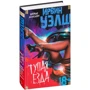 Ирвин Уэлш. Тупая езда: Обложка Твердая