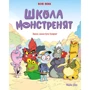 Beka: Школа монстренят. Том 1. Важко, важко бути Лузярою