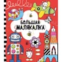 Велика малякалка Мілборн А.