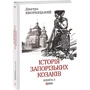 Дмитро Яворницький: Історія запорізьких козаків. Книга 3