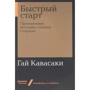 Гай Кавасаки: Быстрый старт. Проверенная методика запуска стартапа
