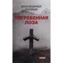 Малхаз Джаджанідзе, Артур Юркевич: Похована лоза