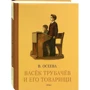 Валентина Осєєва: Васьок Трубачов і його товариші. книга третя