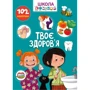 Твоє здоров'я. 102 наклейки. Школа чомучки