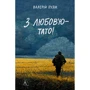 Валерій Пузік: З любов'ю – тато