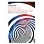 Дэвид Дойч: Начало бесконечности. Объяснения, которые меняют мир