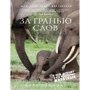 Карл Сафіна. За межею слів. Про що думають і що відчувають тварини
