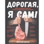 Микола Баратов: Дорога, я сам! Книга чоловічих рецептів тричі холостяка та гуру барбекю