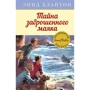 Энид Блайтон: Тайна заброшенного маяка