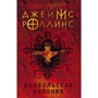 Комплект книг Джеймс Роллинс: Пирамида + Дьявольская колония фото 7