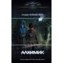 Алекс Каменев: Алхимик