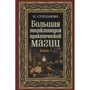 Наталья Степанова: Большая энциклопедия практической магии. Книга 3