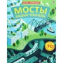 Мосты, башни, тоннели. Книга с секретами
