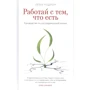 Пема Чодрон: Працюй з тим, що є. Керівництво по жалісливий життя