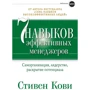 Стівен Кові: 7 навичок ефективних менеджерів. Самоорганізація, лідерство, розкриття потенціалу