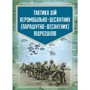 Тактика дій аеромобільно-десантних (парашутно-десантних) підрозділів