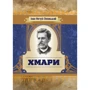 Іван Нечуй-Левицький: Хмари