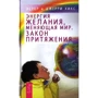Эстер Хикс, Джерри Хикс: Энергия желания, меняющая мир. Закон Притяжения