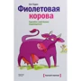 Сет Годін: Фіолетова корова. Зробіть свій бізнес видатним!