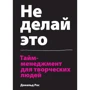 Дональд Рос: Не роби це. Тайм-менеджмент для творчих людей