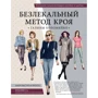 Галина Коломейко: Большая энциклопедия кройки и шитья. Безлекальный метод кроя Галины Коломейко