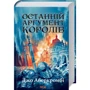 Джо Аберкромбі: Комплект із 3 х книг: На лезі клинка. Раніше ніж їх повісити. Останній аргумент королів: Жанр Фантастика и фэнтези