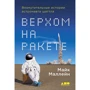 Майк Маллейн: Верхом на ракете. Возмутительные истории астронавта шаттла