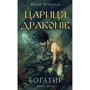 Юрай Червенак: Богатир. Книга 2. Цариця драконів