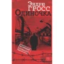 Эндрю Гросс: Одиночка