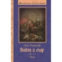 Лев Толстой: Война и мир. В 4 томах. Том 3-4
