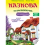 Любомира Калуська, Оксана Чекан: Казкова розмовляночка за малюнками. Посібник для роботи з дітьми 5 років життя