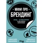Енді Мілліган, Саймон Бейлі: Міфи про брендинг