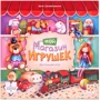 Настольная игра Стиль жизни Мой магазин игрушек
