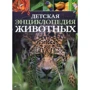 Дитяча енциклопедія тварин