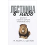 Михаил Хазин, Сергей Щеглов: Лестница в небо. Диалоги о власти, карьере и мировой элите