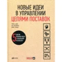 Новые идеи в управлении цепями поставок: 5 шагов, которые ведут к реальному результату