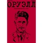 Пьер Кристен: Оруэлл. Биография