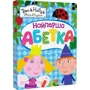 Найперша абетка. Ben & Holly's Little Kingdom