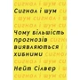 Сигнал та шум. Чому більшість прогнозів виявляються хибними