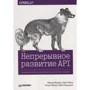 Непрерывное развитие API. Правильные решения в изменчивом технологическом ландшафте