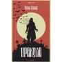 Брэм Стокер: Дракула
