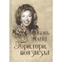 Рене Люхингер, Биргитта Вильман: Любовь Манц. Гори, гори, моя звезда: Производитель Аякс-пресс