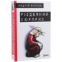 Андрій Курков: Різдвяний сюрприз: ISBN 978-966-03-8737-9