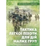 Крістофер Є. Ларсен: Тактика легкої піхоти для дій малих груп