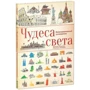 Виржиния Аладжиди: Чудеса света. Иллюстрированный путеводитель: Количество страниц 64