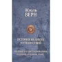 Жюль Верн: История великих путешествий. Полное иллюстрированное издание в одном томе