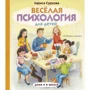 Лариса Суркова: Весела психологія для дітей Вдома та в школі