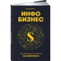 Сергей Бибин: Инфобизнес. Инструкция по продажам на миллион